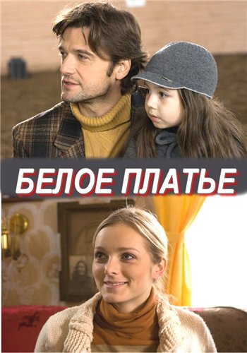 Белое платье