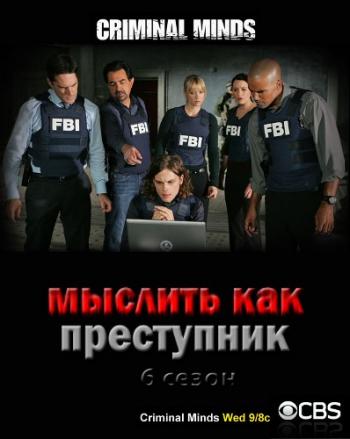 Мыслить как преступник, 6 Сезон 7-8 Серии / Criminal Minds