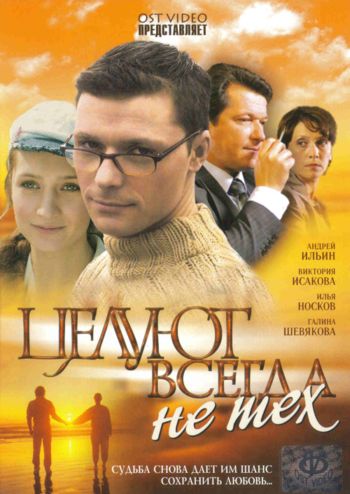 Целуют всегда не тех