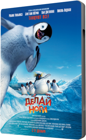 Делай ноги / Happy Feet DUB