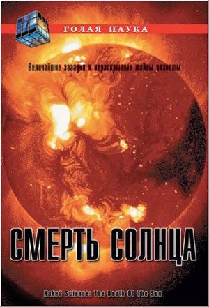 С точки зрения науки:Смерть Солнца/Naked science: Death Of the Sun National Geographic