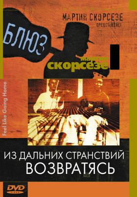 Из дальних странствий возвратясь. Блюз / Feel Like Going Home. Blues