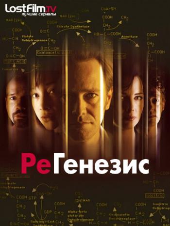 РеГенезис, 1-4 сезоны 52 серии из 52 / ReGenesis (John L'Ecuyer)