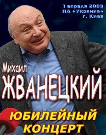 Михаил Жванецкий. Юбилейный авторский вечер в НД