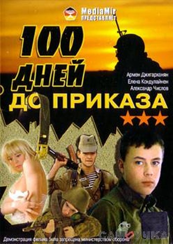Сто дней до приказа