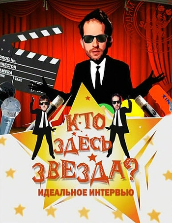 Кто здесь звезда? Идеальное интервью.Выпуск 2 (04.02.2011)