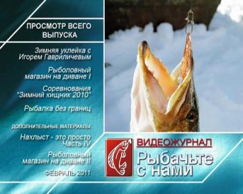 Рыбачьте с нами. Февраль 2011 / (видеожурнал, выпуск 18)