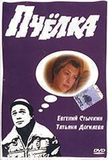 Пчелка