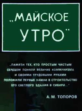 Майское Утро /