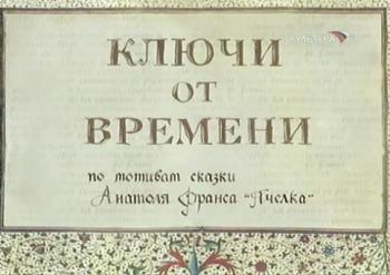 Ключи от времени