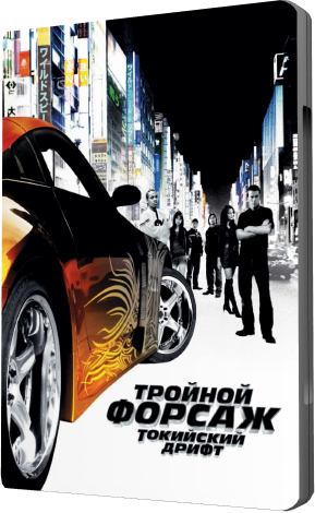 Тройной форсаж: Токийский дрифт / Fast and the Furious: Tokyo Drift, The DUB