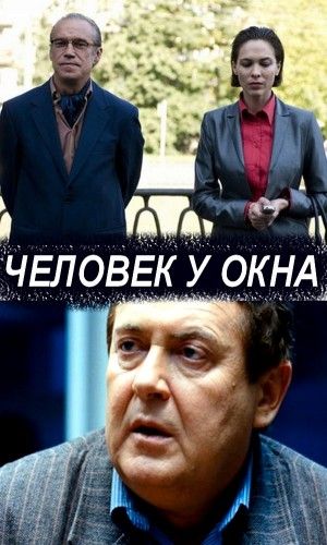 Человек у окна