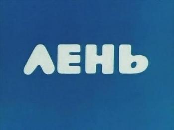 Лень