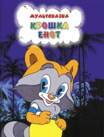 Крошка Енот