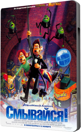 Смывайся / Flushed Away