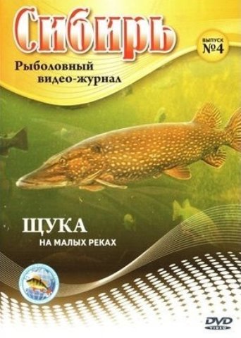 Рыболовный видео-журнал Сибирь № 4. Щука на малых реках /