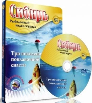 Рыболовный видео-журнал Сибирь №1. Три поколения поплавочной снасти