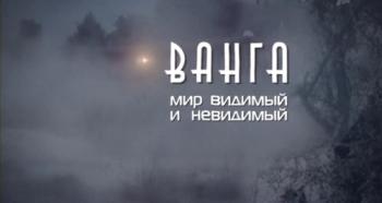 Ванга. Мир видимый и невидимый / К 100-летию великой прорицательницы