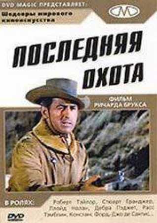Последняя охота / The Last Hunt MVO