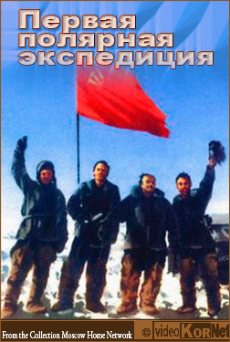 Первая полярная экспедиция: Встреча папанинцев