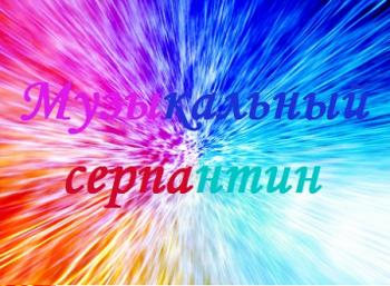 VA - Музыкальный серпантин