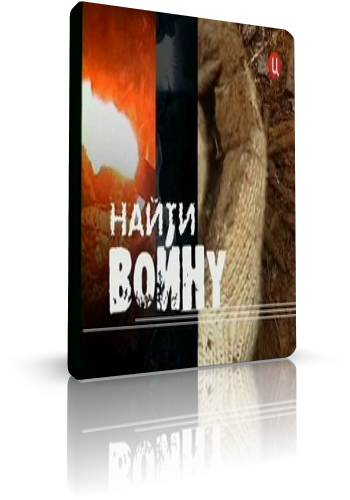 Найти войну