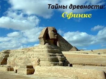 Тайны древности : Сфинкс / Ancient Secrets : The Sphinx VO