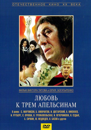 Любовь к трем апельсинам (2 серии)