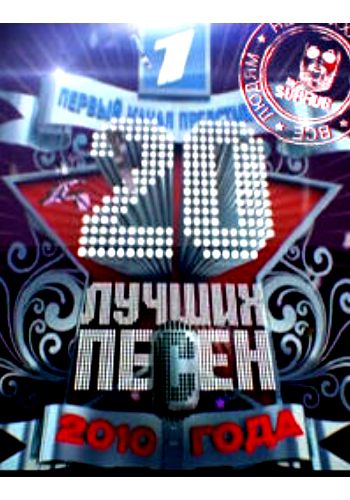 20 лучших песен 2010 года