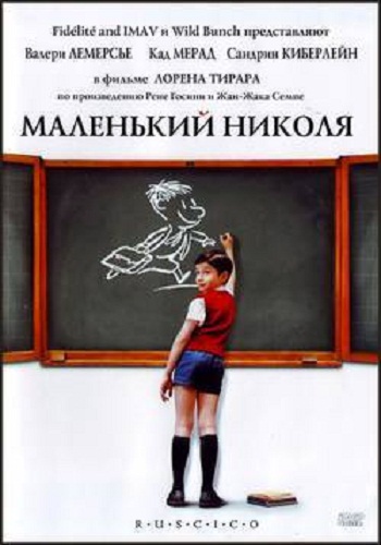 Маленький Николя / Le Petit Nicolas / Little Nicholas MVO