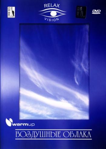 Воздушные облака / Air clouds