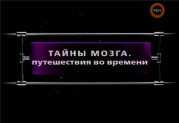 Фантастические истории. Тайны мозга. Путешествия во времени