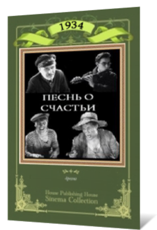 Песня о счастье