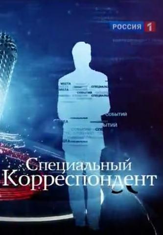 Специальный корреспондент. Неприкасаемые