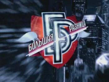 Большая разница. Новогодний выпуск