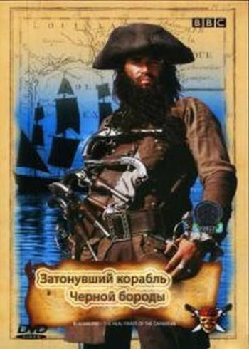Затонувший корабль Черной бороды / Blackbeard s Lost Pirate Ship