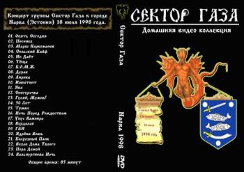 Сектор Газа - Концерт в Нарве