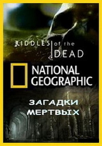 National Geographic: Загадки мёртвых (14 серий) / Riddles of the Dead