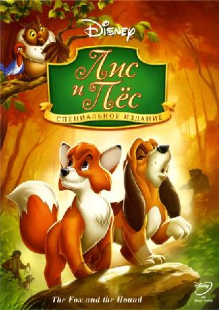 Лис и охотничий пёс / The Fox and the Hound DUB + AVO