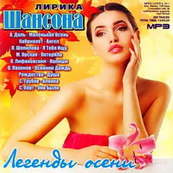 VA - Легенды осени. Лирика шансона