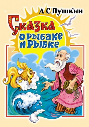 Сказка о рыбаке и рыбке