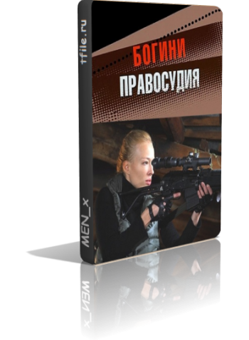 Богини правосудия (4 серия из 4)