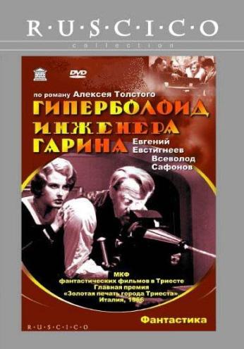 Гиперболоид инженера Гарина