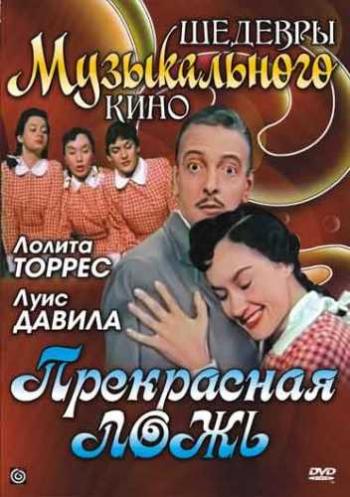 Прекрасная ложь / La hermosa mentira MVO