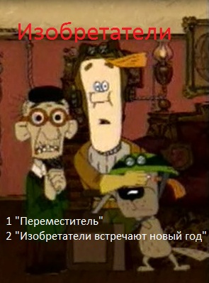 Изобретатели (2 части)