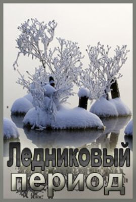 Горизонт: Ледниковый период / Большой холод / Horizon: The Big Chill