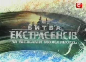 Украинская битва экстрасенсов. Война миров. 7-й сезон . Финал