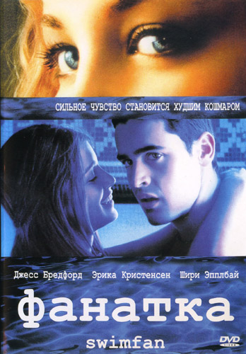 Фанатка / Swimfan MVO