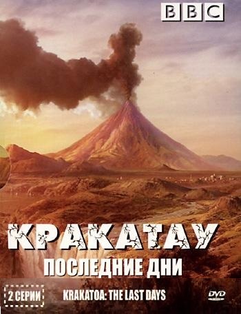 BBC: Кракатау. Последние дни / Krakatoa. The Last Days