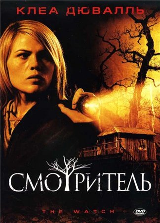 Смотритель / The Watch MVO